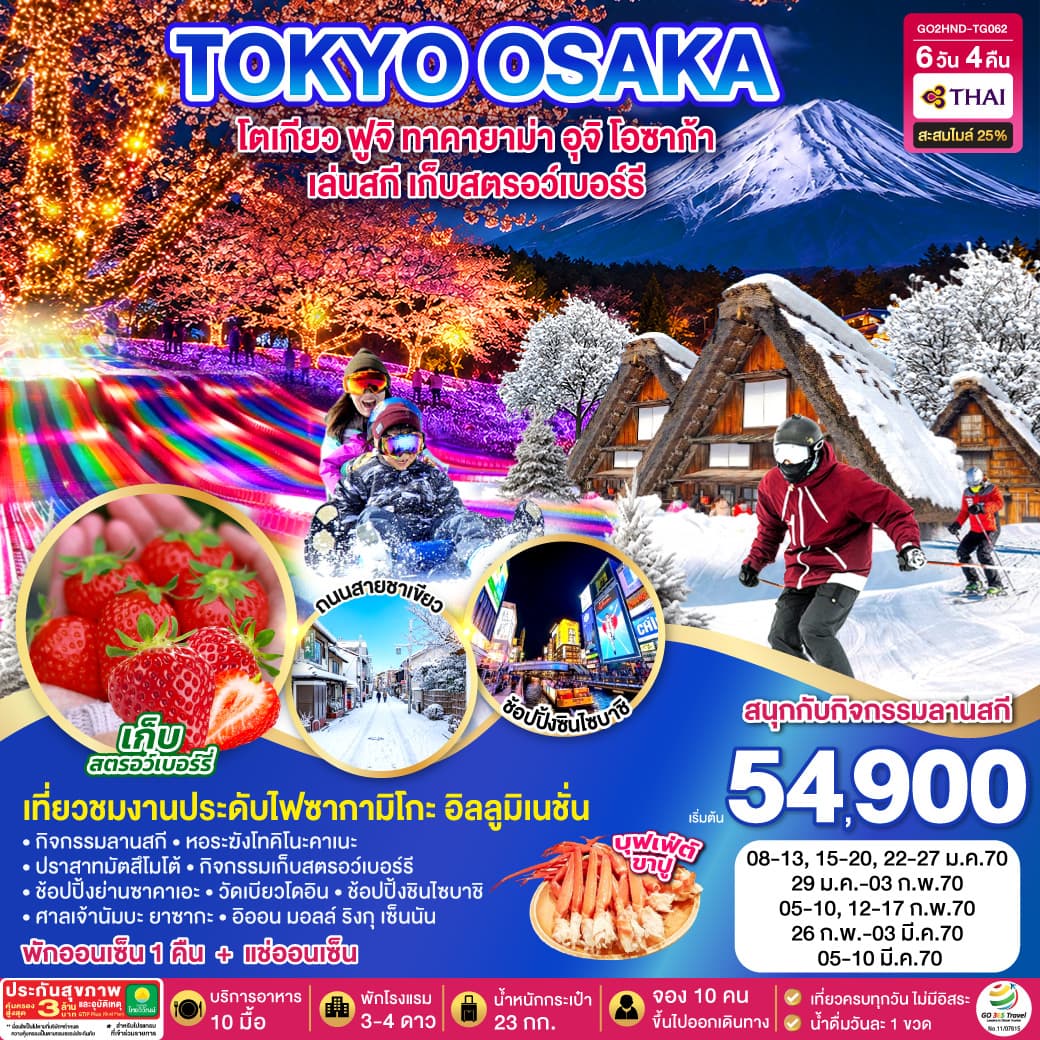 ทัวร์โตเกียว TOKYO FUJI SKI TAKAYAMA OSAKA FRUIT PICKING (TG) 6วัน 4คืน