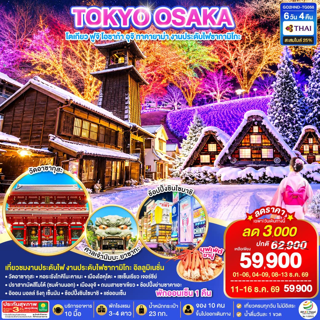 ทัวร์ญี่ปุ่น TOKYO OSAKA TAKAYAMA ILLUMINATION WINTER (TG) 6วัน 4คืน