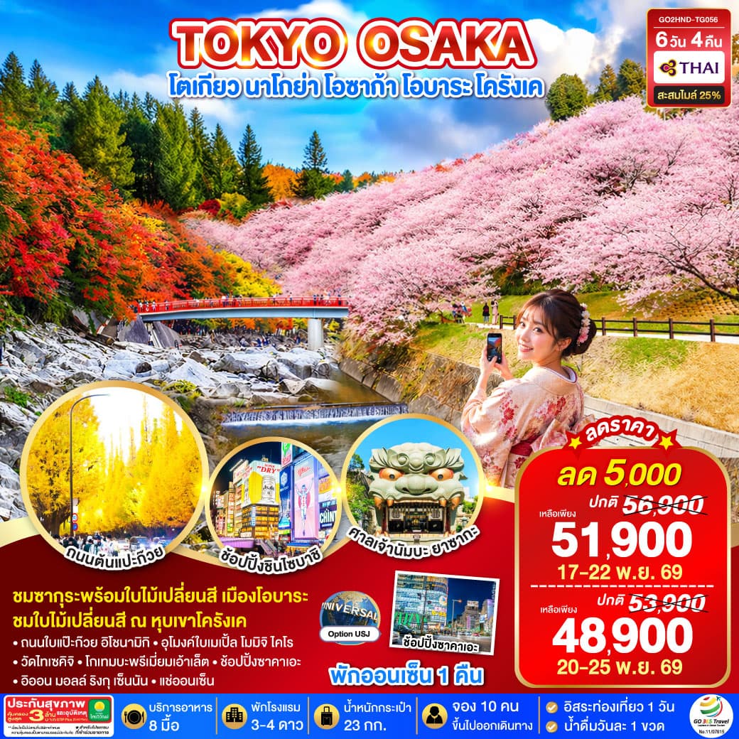 ทัวร์โตเกียว โอซาก้า TOKYO OSAKA OBARA KORANKEI AUTUMN (TG) 6วัน 4คืน