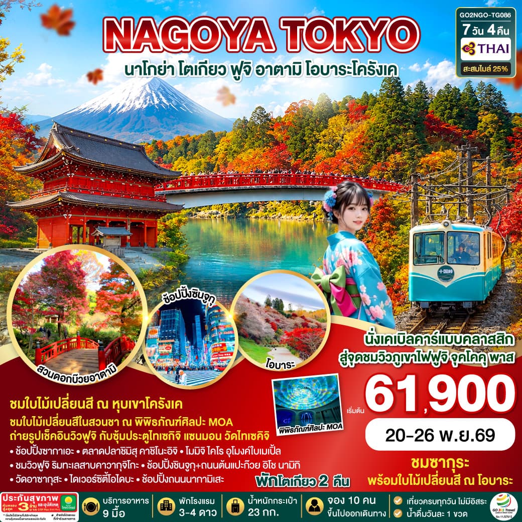 ทัวร์โอบาระ OBARA KORANKEI ATAMI TOKYO AUTUMN (TG) 7วัน 4คืน