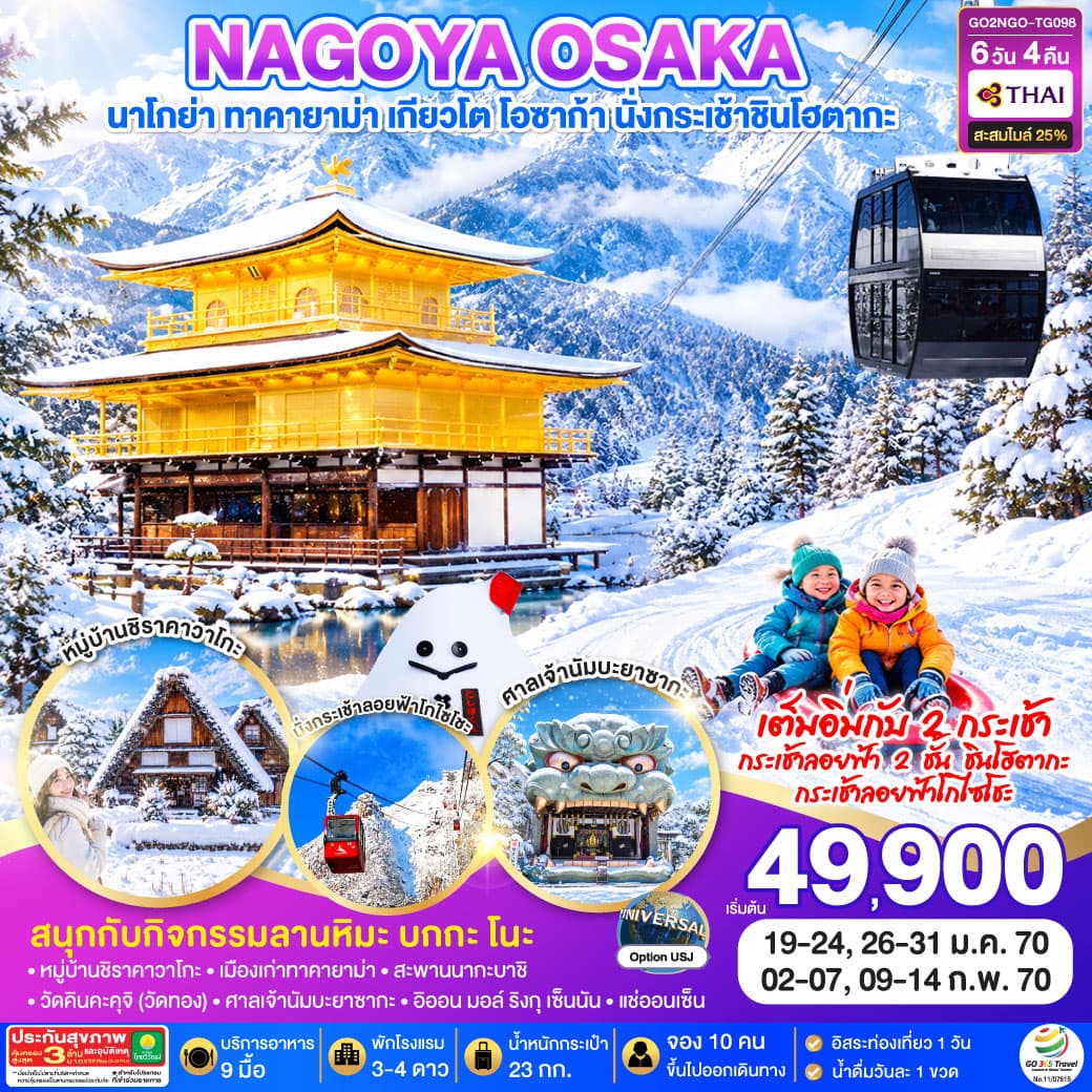 ทัวร์โอซาก้า OSAKA SHINHOTAKA ROPEWAY SNOW WINTER 6วัน 4คืน  โดยสายการบินไทย [TG]