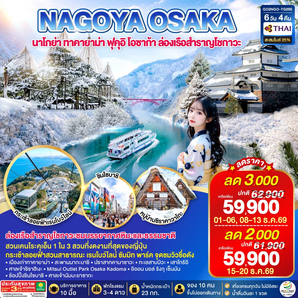 ทัวร์โอซาก้า TAKAYAMA TOYAMA OSAKA WINTER (TG) 6วัน 4คืน