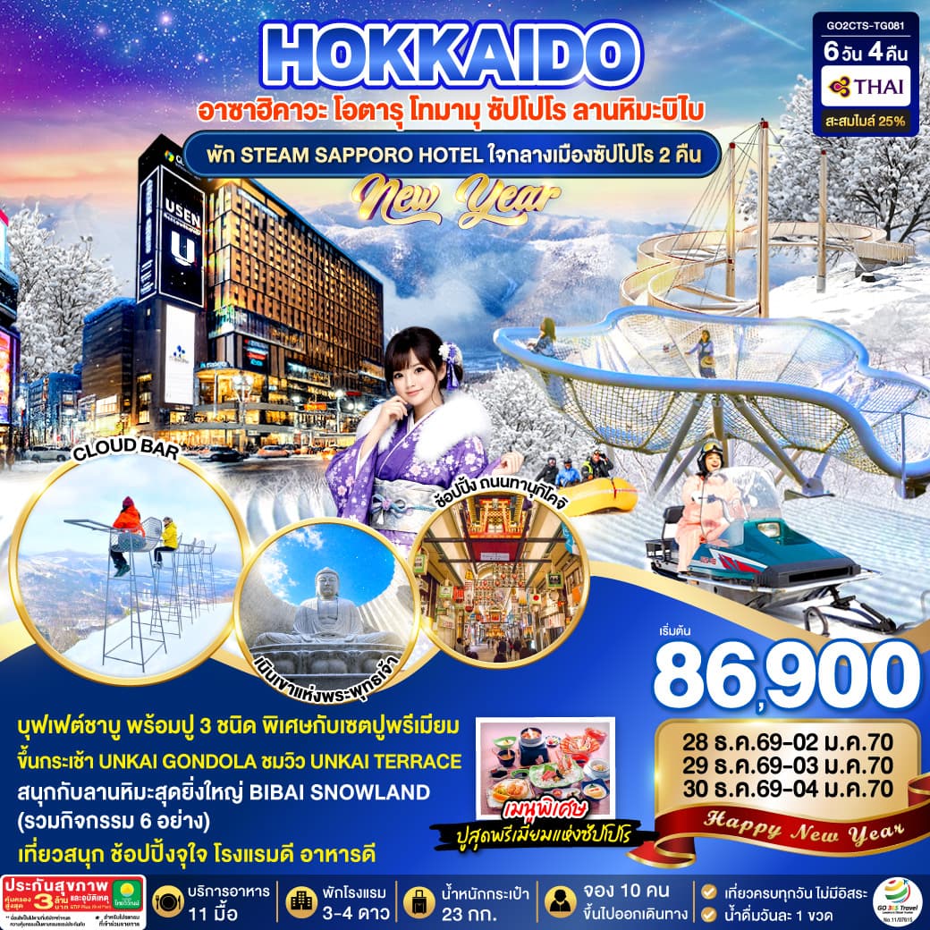 ทัวร์ฮอกไกโด HOKKAIDO TOMAMU BIBAI SNOW LAND NEW YEAR 2027 (TG) 6วัน 4คืน