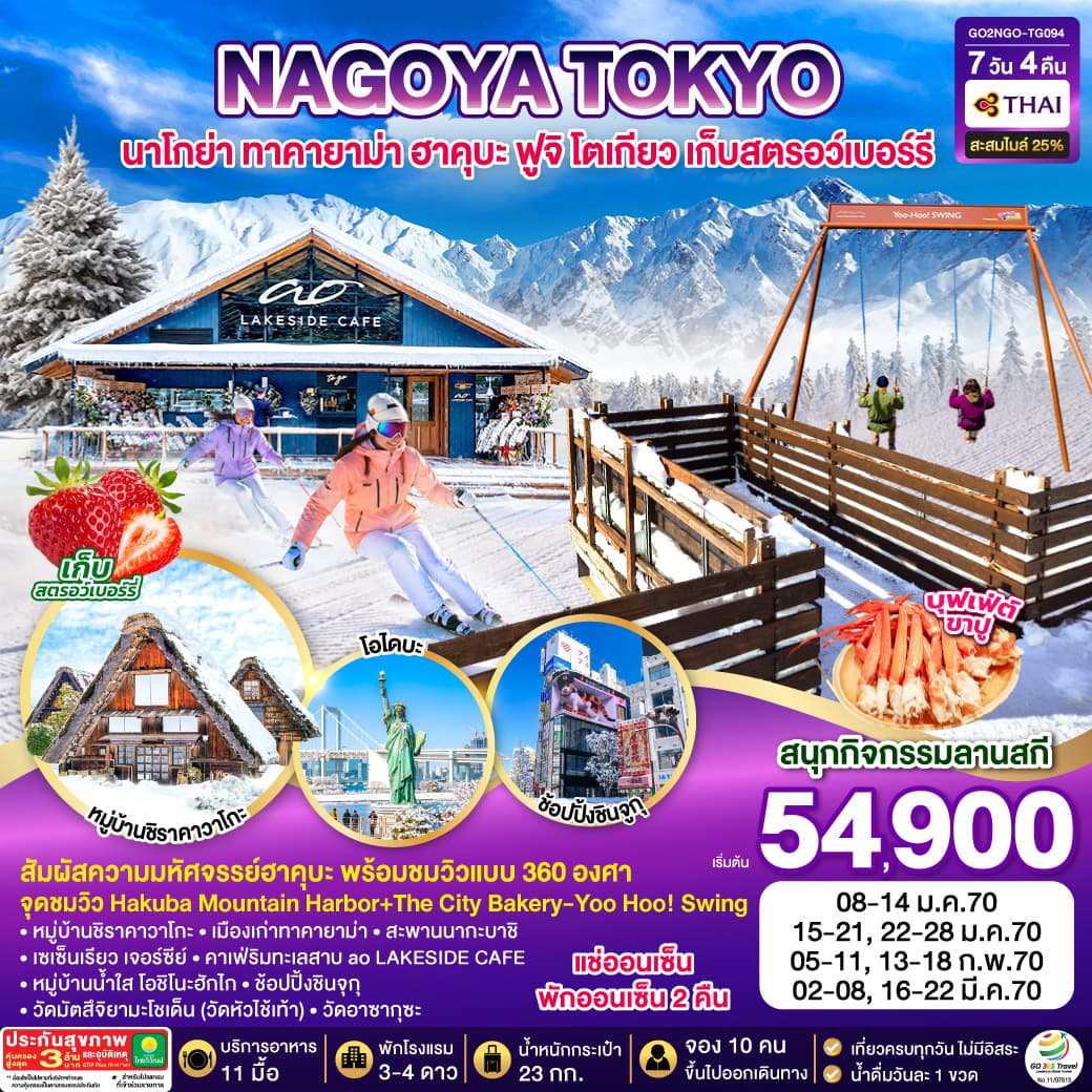 ทัวร์ญี่ปุ่น HAKUBA TAKYAMA TOKYO SKI FUJI WINTER (TG) 7วัน 4คืน