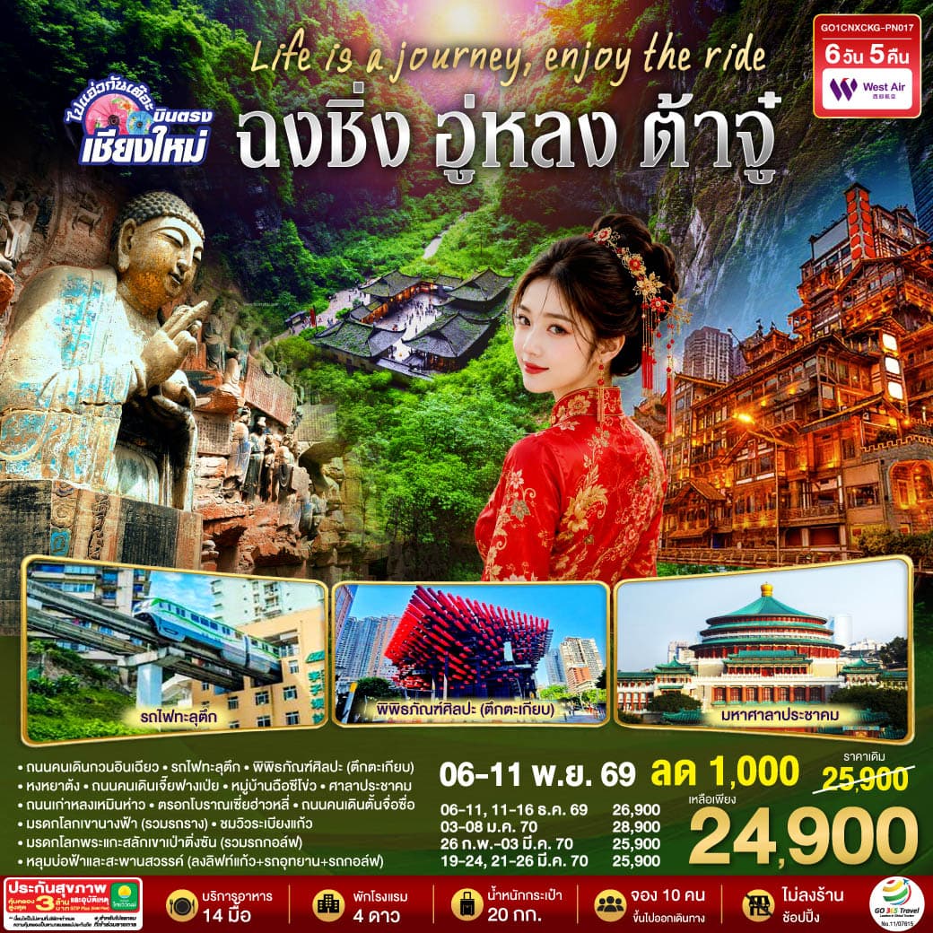 ทัวร์ฉงชิ่ง บินตรงเชียงใหม่  Life is a Journey, Enjoy the ride เที่ยวมหานครฉงชิ่ง ต้าจู๋ อู่หลง (PN) 6วัน 5คืน