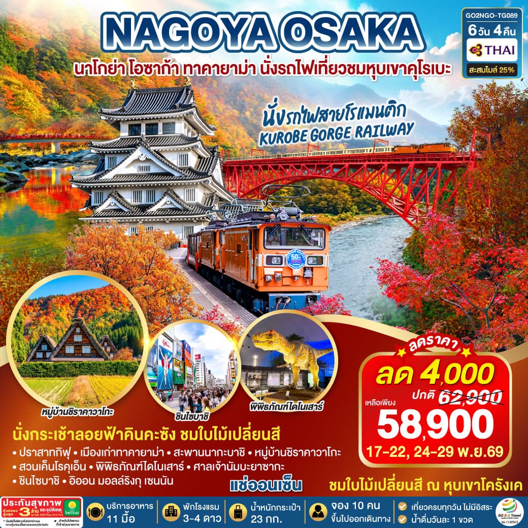 ทัวร์ญี่ปุ่น KORANKEI TOYAMA OSAKA รถไฟสายโรแมนติก (TG) 6วัน 4คืน