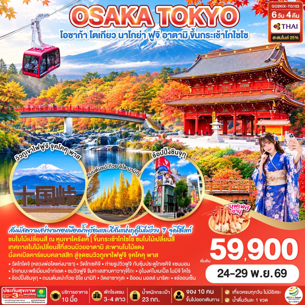 ทัวร์ญี่ปุ่น OSAKA TOKYO KORANKEI ATAMI AUTUMN 6วัน 4คืน โดยสายการบินไทย [TG]