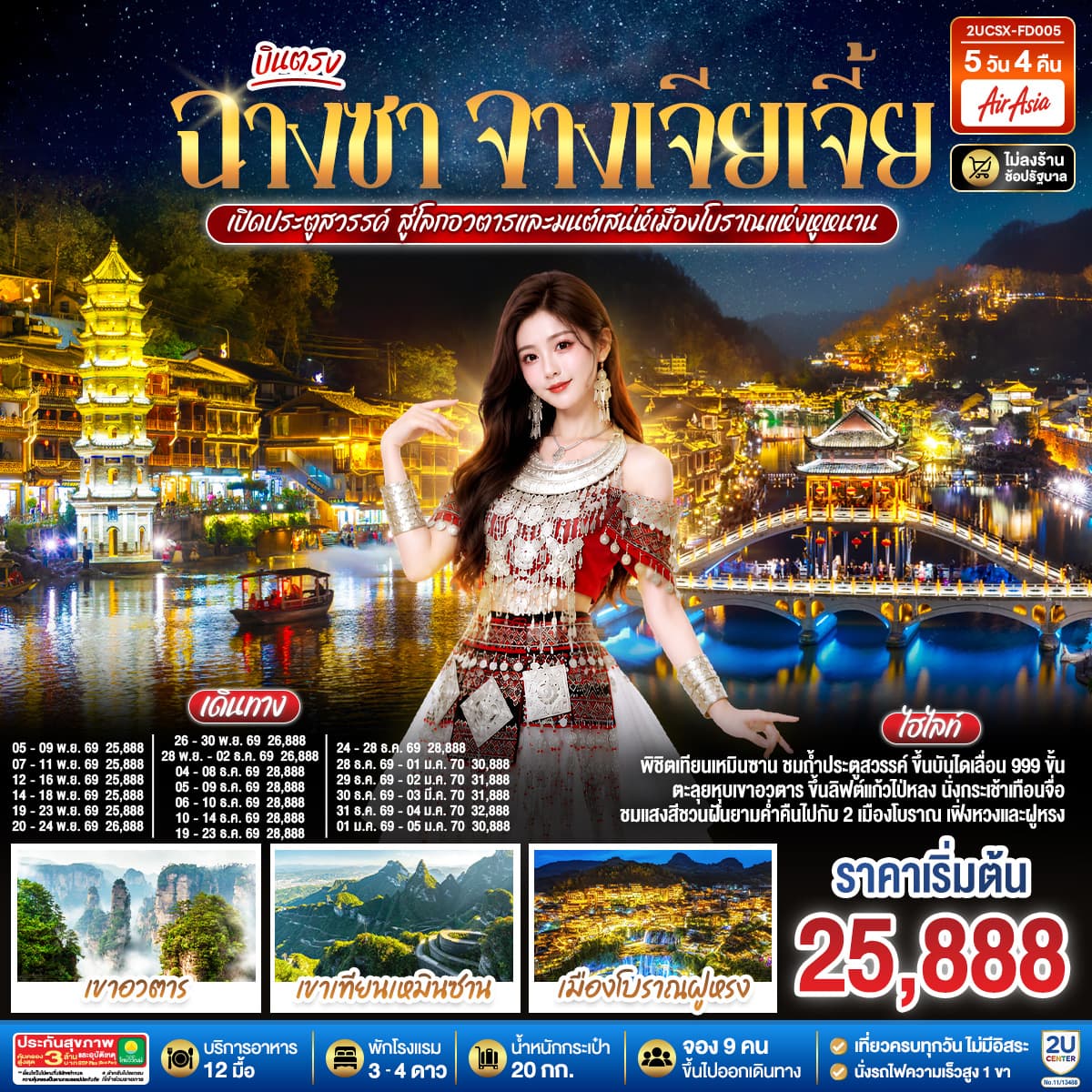 ทัวร์จางเจียเจี้ย บินตรงฉางซา จางเจียเจี้ย เปิดประตูสวรรค์ สู่โลกอวตาร และมนต์เสน่ห์เมืองโบราณแห่งหูหนาน (FD) 5วัน 4คืน