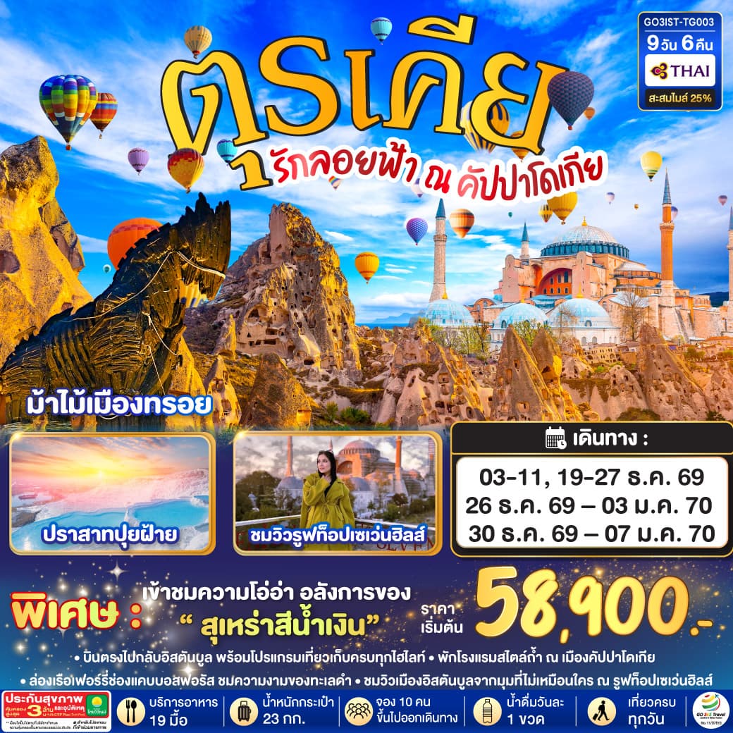 ทัวร์ตุรเคีย รักลอยฟ้า ณ คัปปาโดเกีย (TG) 9วัน 6คืน