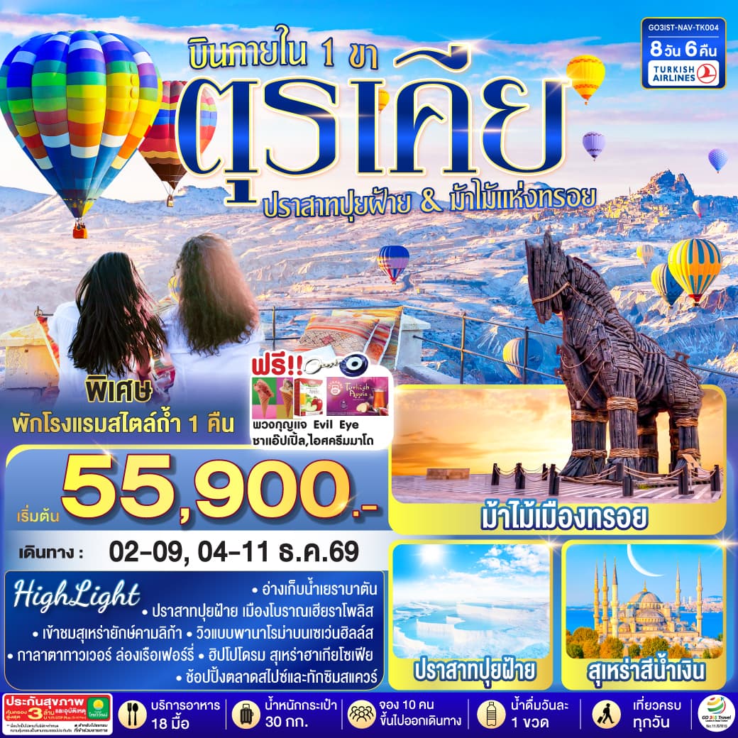 ทัวร์ตุรเคีย 8 วัน 6 คืน  ปราสาทปุยฝ้าย กับ ม้าไม้แห่งทรอย บินภายใน 1 ขา - พักโรงแรมสไตล์ถ้ำ 1 คืน โดยสายการบิน TURKISH (TK)