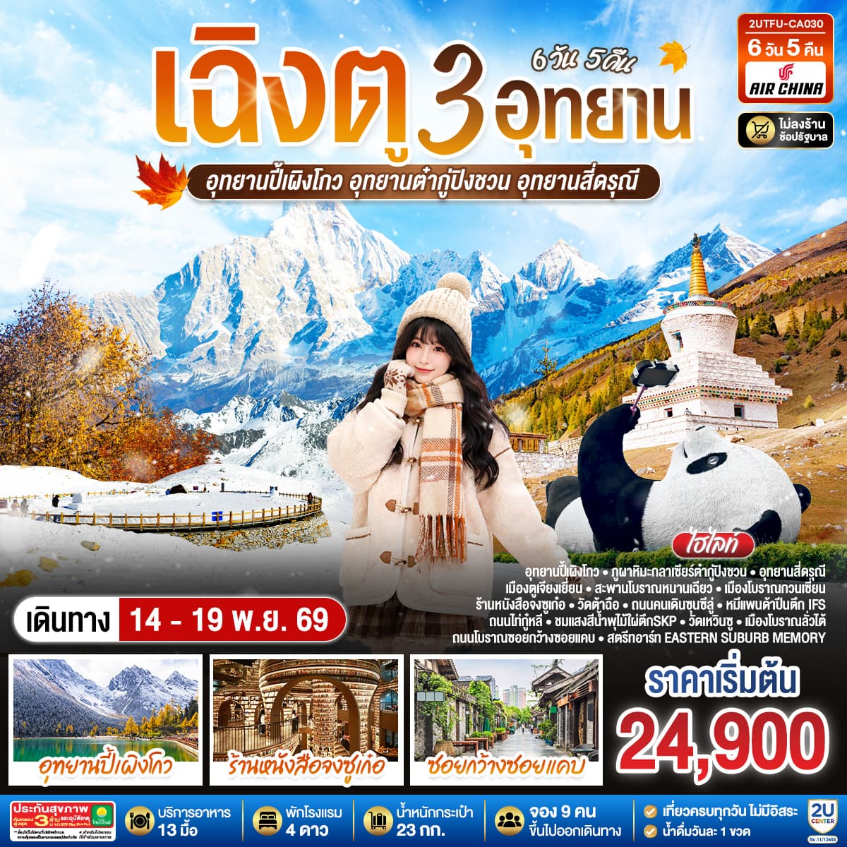 ทัวร์เฉิงตู...3 อุทยาน อุทยานปี้เผิงโกว อุทยานต๋ากู่ปิงชวน อุทยานสี่ดรุณี  (CA) 6วัน 5คืน