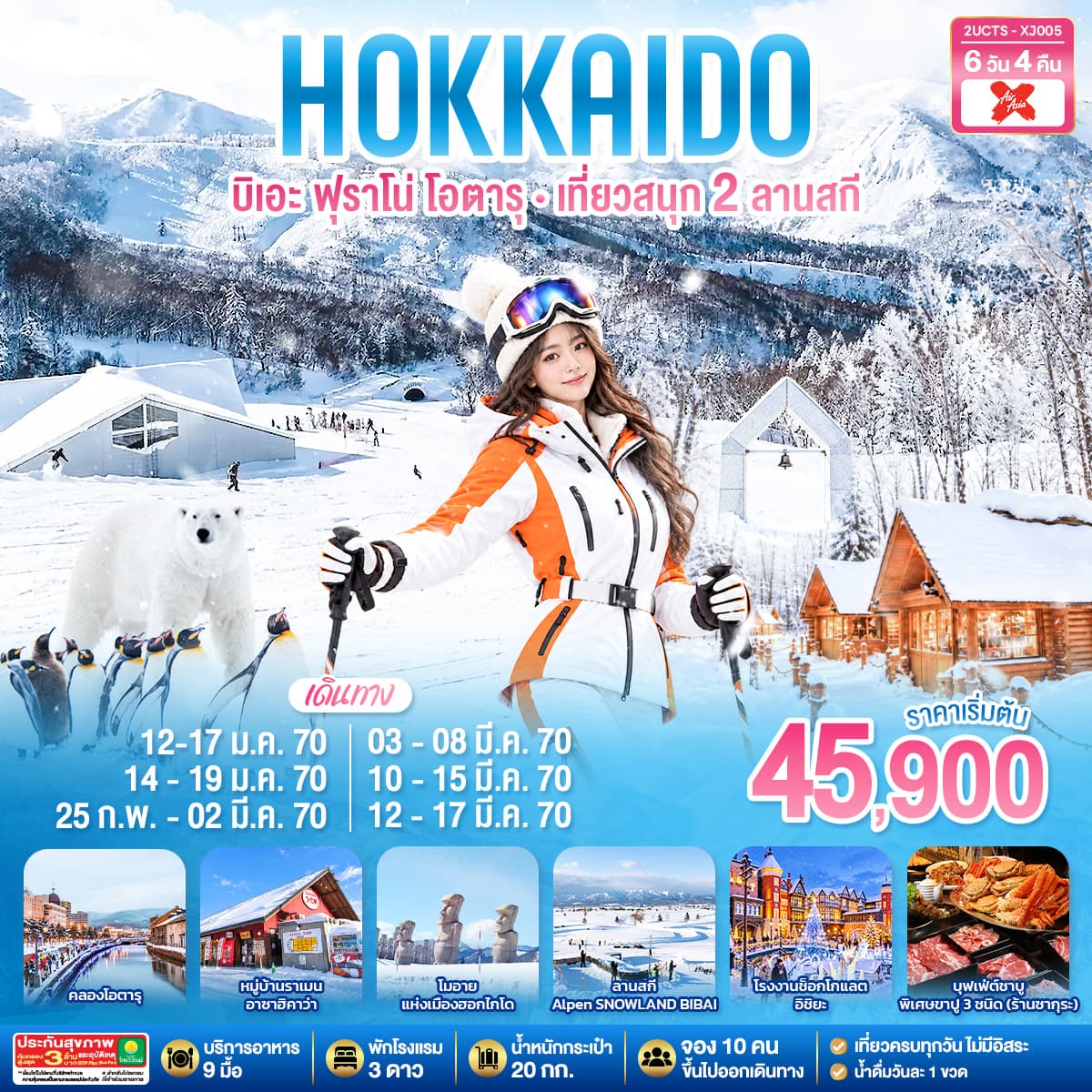 ทัวร์ฮอกไกโด HOKKAIDO BIEI FURANO OTARU  KIRORO & BIBAI SNOW LAND เที่ยวสนุก 2 ลานสกี (XJ) 6วัน 4คืน