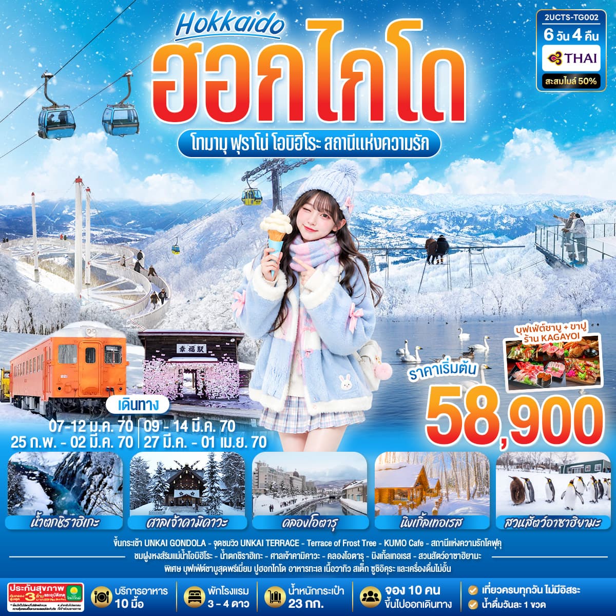 ทัวร์ฮอกไกโด โทมามุ ฟุราโน่ โอบิฮิโระ  สถานีแห่งความรัก 6 วัน 4 คืน โดยสายการบินไทย (TG)