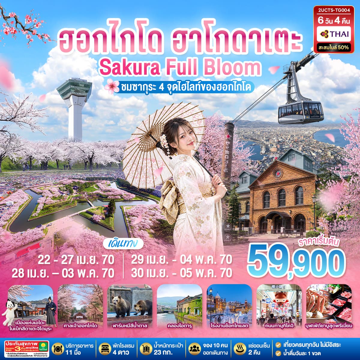 ทัวร์ฮอกไกโด ฮาโกดาเตะ SAKURA Full Bloom ชมซากุระ 4 จุดไฮไลท์ของฮอกไกโด 6วัน 4คืน (TG)