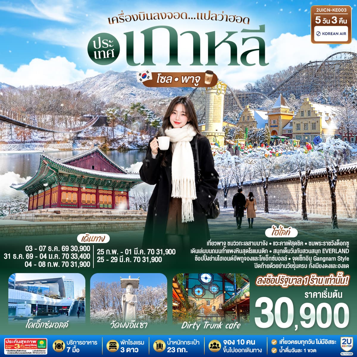 ทัวร์เกาหลี เครื่องบินลงจอด แปลว่าฮอดประเทศเกาหลี โซล - พาจู (KE) 5วัน 3คืน