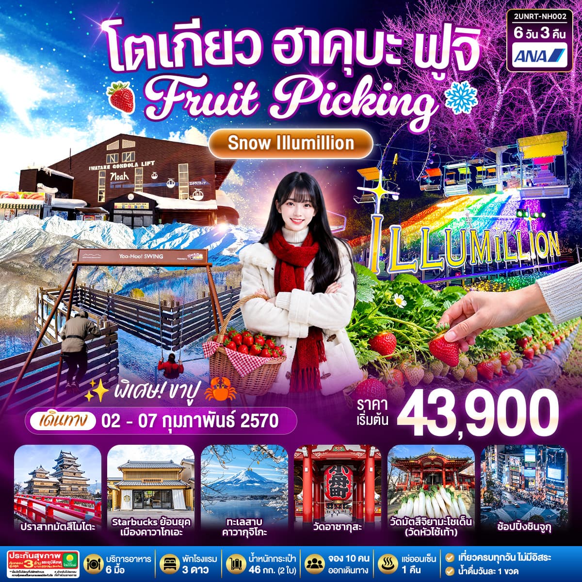 ทัวร์โตเกียว ฮาคุบะ ฟูจิ FRUIT PICKING SNOW Illumillion (NH) 6วัน 3คืน
