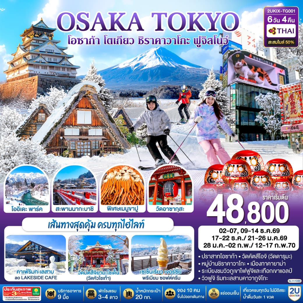 ทัวร์โอซาก้า ชิราคาวาโกะ ฮาคุบะ ฟูจิ โตเกียว (TG) 6วัน 4คืน