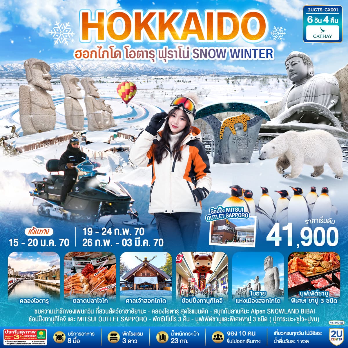 ทัวร์ฮอกไกโด โอตารุ ฟุราโน่  SNOW WINTER 6 วัน 4 คืน โดยสายการบินคาเธ่ย์แปซิฟิค (CX)
