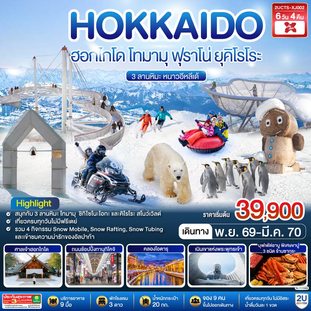 ทัวร์ฮอกไกโด HOKKAIDO โทมามุ ฟุราโน่ ยูคิโรโระ 3 ลานหิมะ (XJ) 6วัน 4คืน