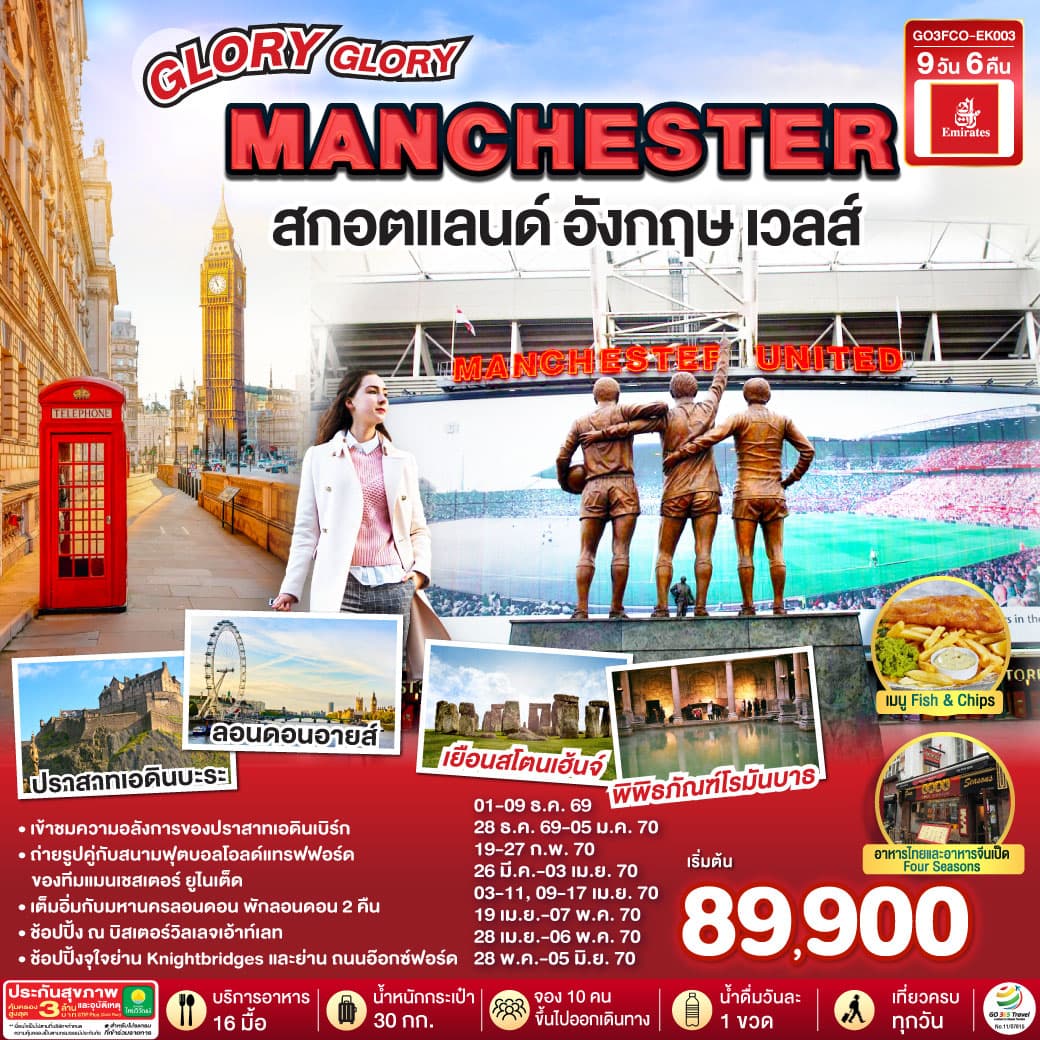 ทัวร์อังกฤษ GLORY GLORY MANCHESTER สกอตแลนด์ อังกฤษ เวลส์ (EK) 9วัน 6คืน