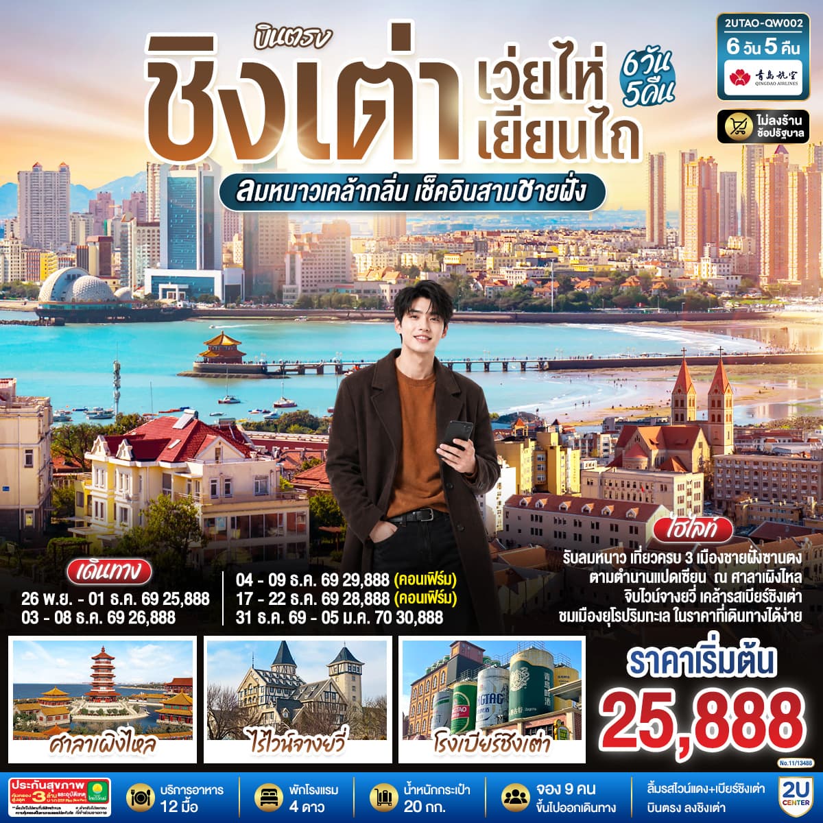 ทัวร์ชิงเต่า เว่ยไห่ เยียนไถ ลมหนาวเคล้ากลิ่น เช็คอินสามชายฝั่ง (QW) 6วัน 5คืน