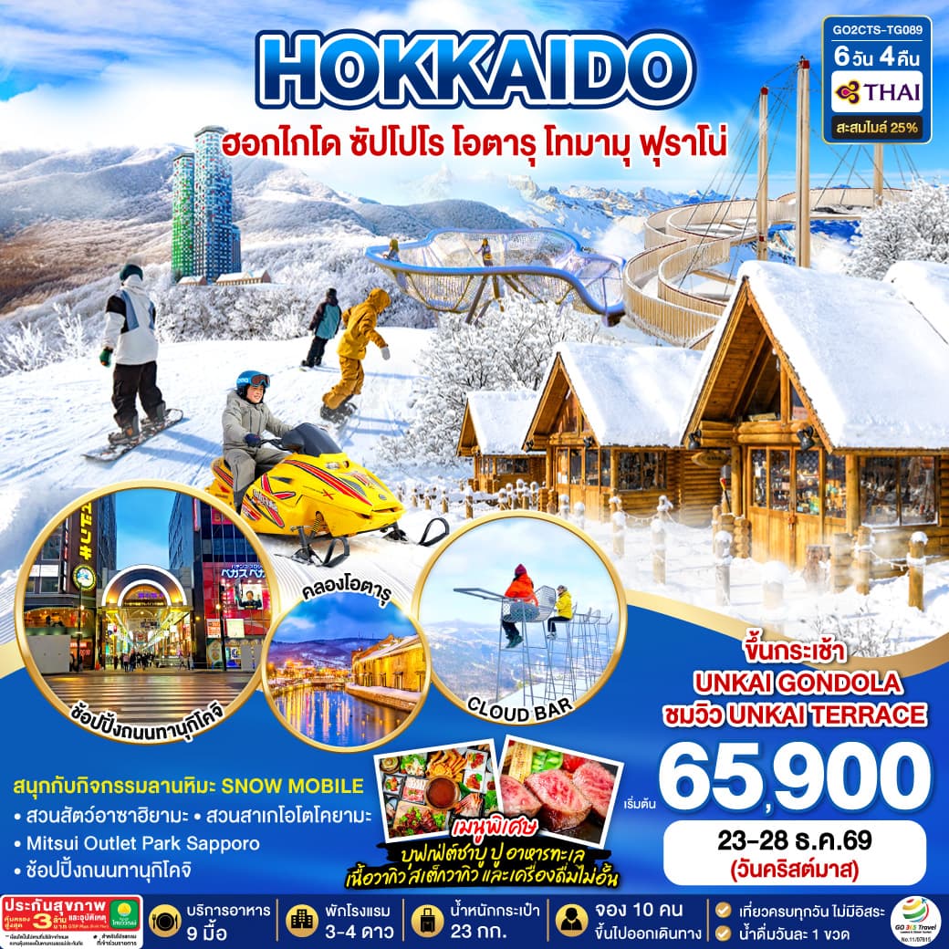 ทัวร์ฮอกไกโด HOKKAIDO OTARU TOMAMU FURANO POWDER SNOW Christmas (TG) 6วัน 4คืน