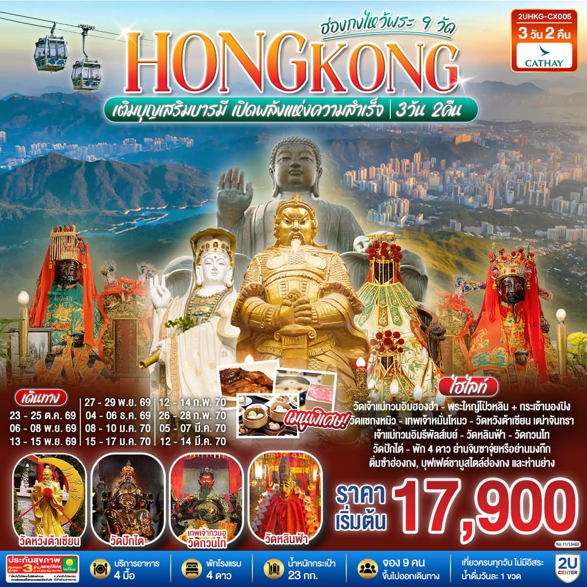 ทัวร์ฮ่องกง HONGKONG ไหว้พระ 9 วัด นั่งกระเช้านองปิง (CX) 3วัน 2คืน