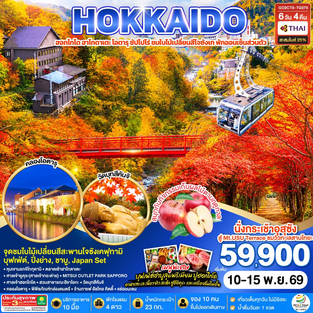 ทัวร์ฮอกไกโด HOKKAIDO PREMIUM HAKODATE JOZANKEI AUTUMN (TG) 6วัน 4คืน