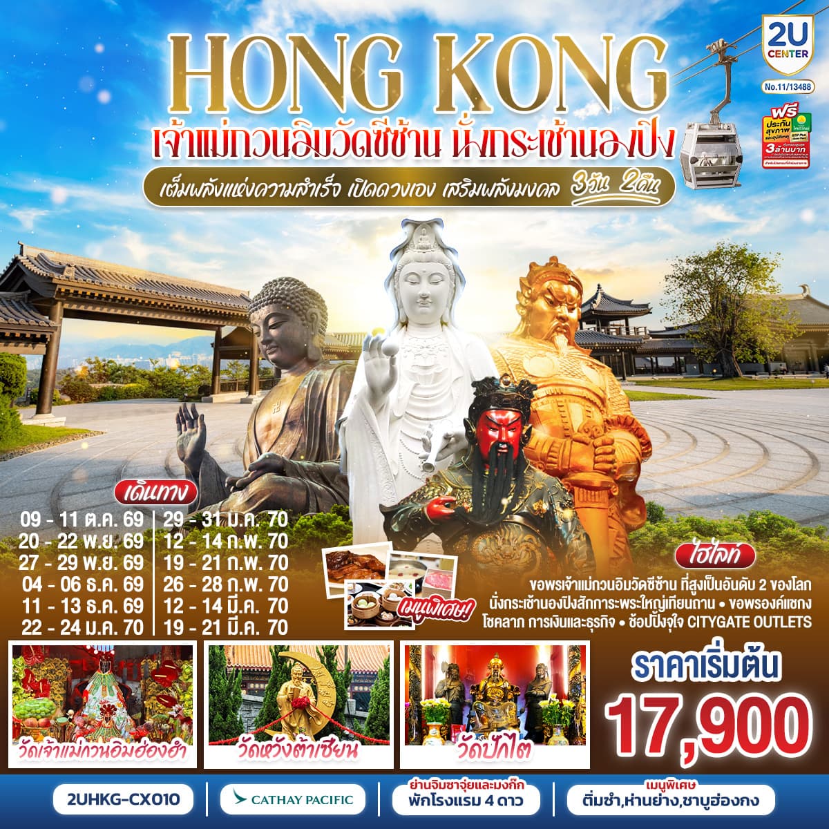 ทัวร์ฮ่องกง HONGKONG เจ้าแม่กวนอิมซีซ้าน นั่งกระเช้านองปิง เจ้าแม่กวนอิมฮองฮำ (CX) 3วัน 2คืน