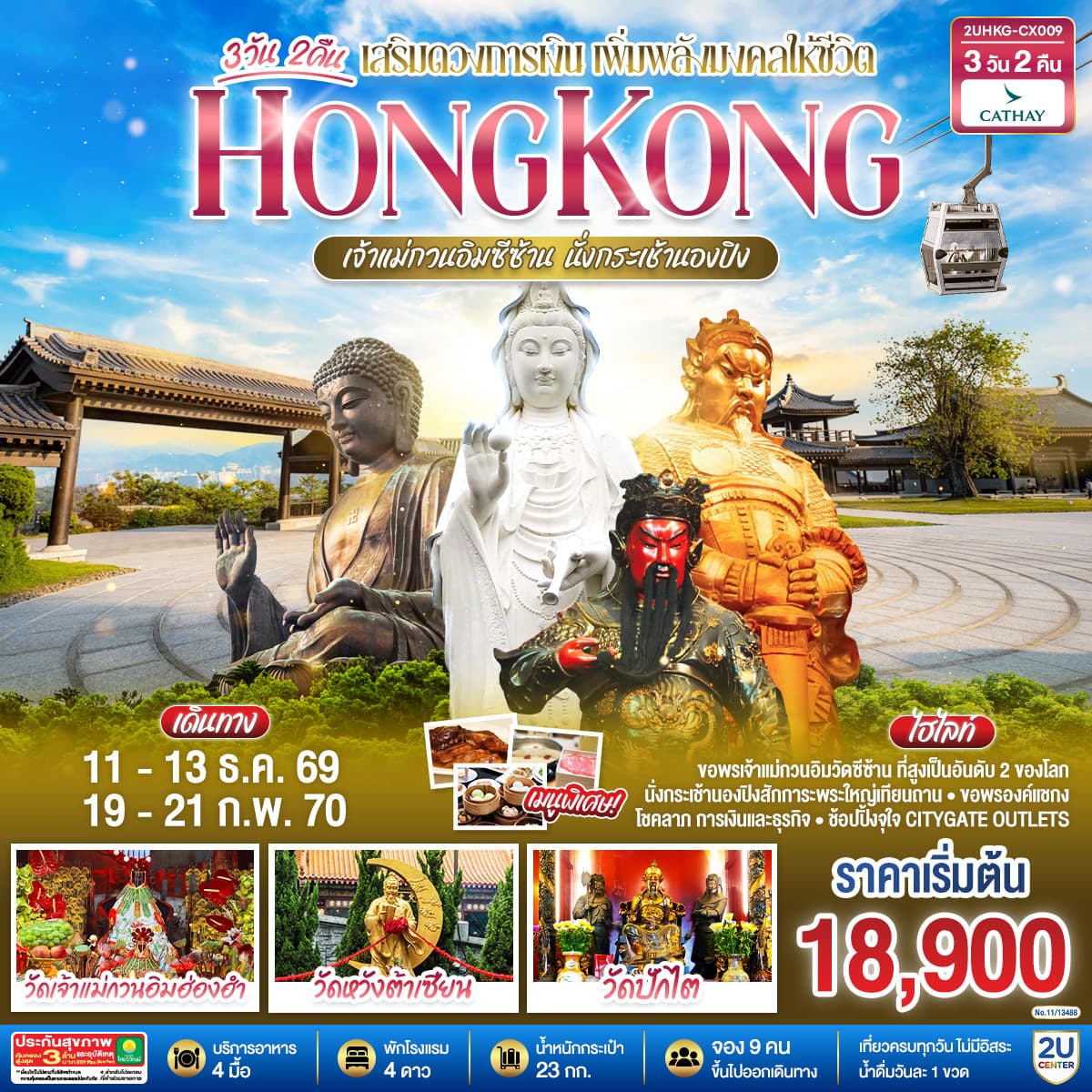 ทัวร์ฮ่องกง HONGKONG เจ้าแม่กวนอิมซีซ้าน นั่งกระเช้านองปิง (CX) 3วัน 2คืน