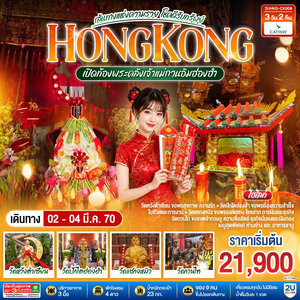 ทัวร์ฮ่องกง HONGKONG เปิดท้องพระคลังเจ้าแม่กวนอิมฮ่องฮำ เส้นทางแห่งความรวย โชคดีรับทรัพย์ (CX) 3วัน 2คืน