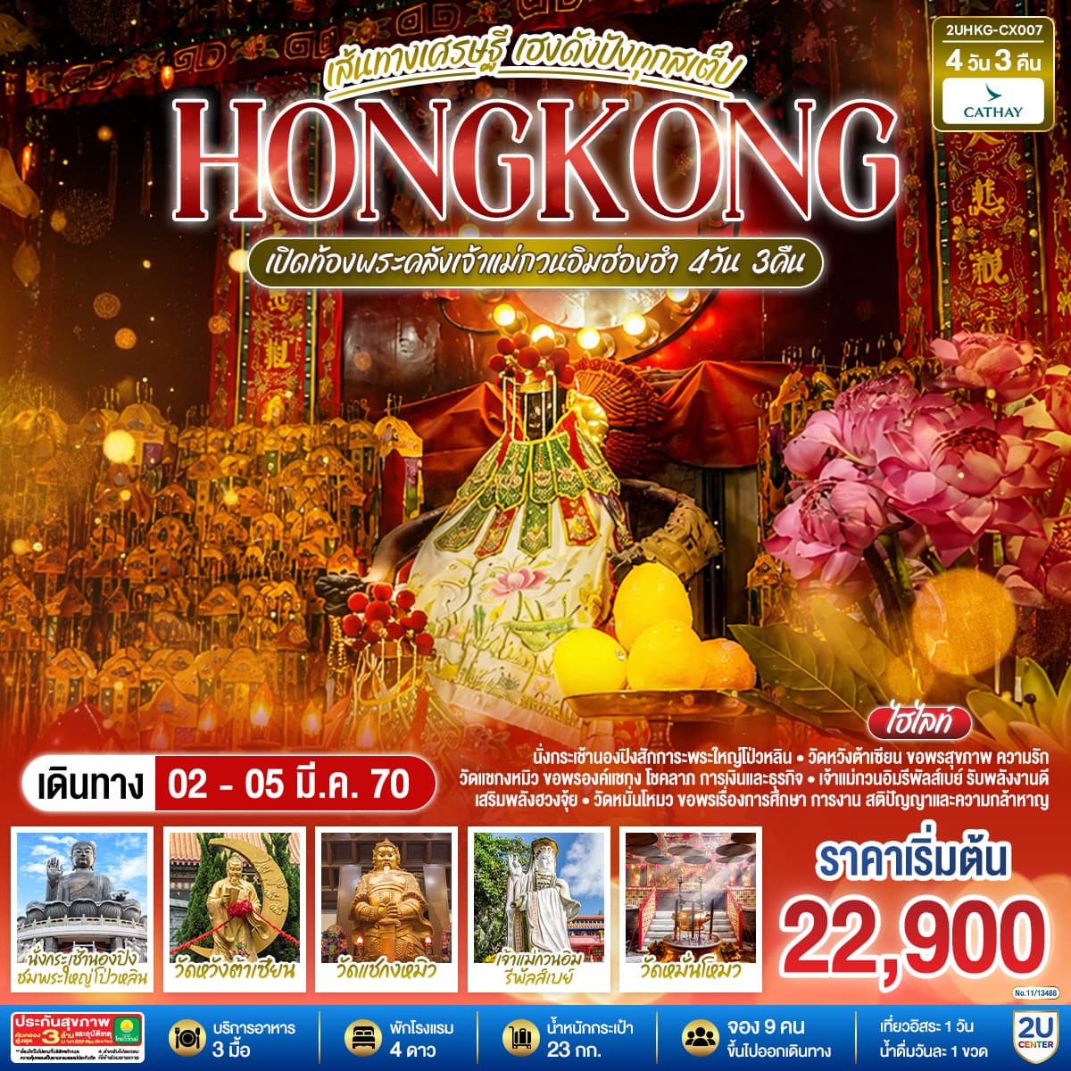 ทัวร์ฮ่องกง HONGKONG เปิดท้องพระคลังเจ้าแม่กวนอิมฮ่องฮำ เส้นทางเศรษฐี เฮงดังปังทุกสเต็ป (CX) 4วัน 3คืน