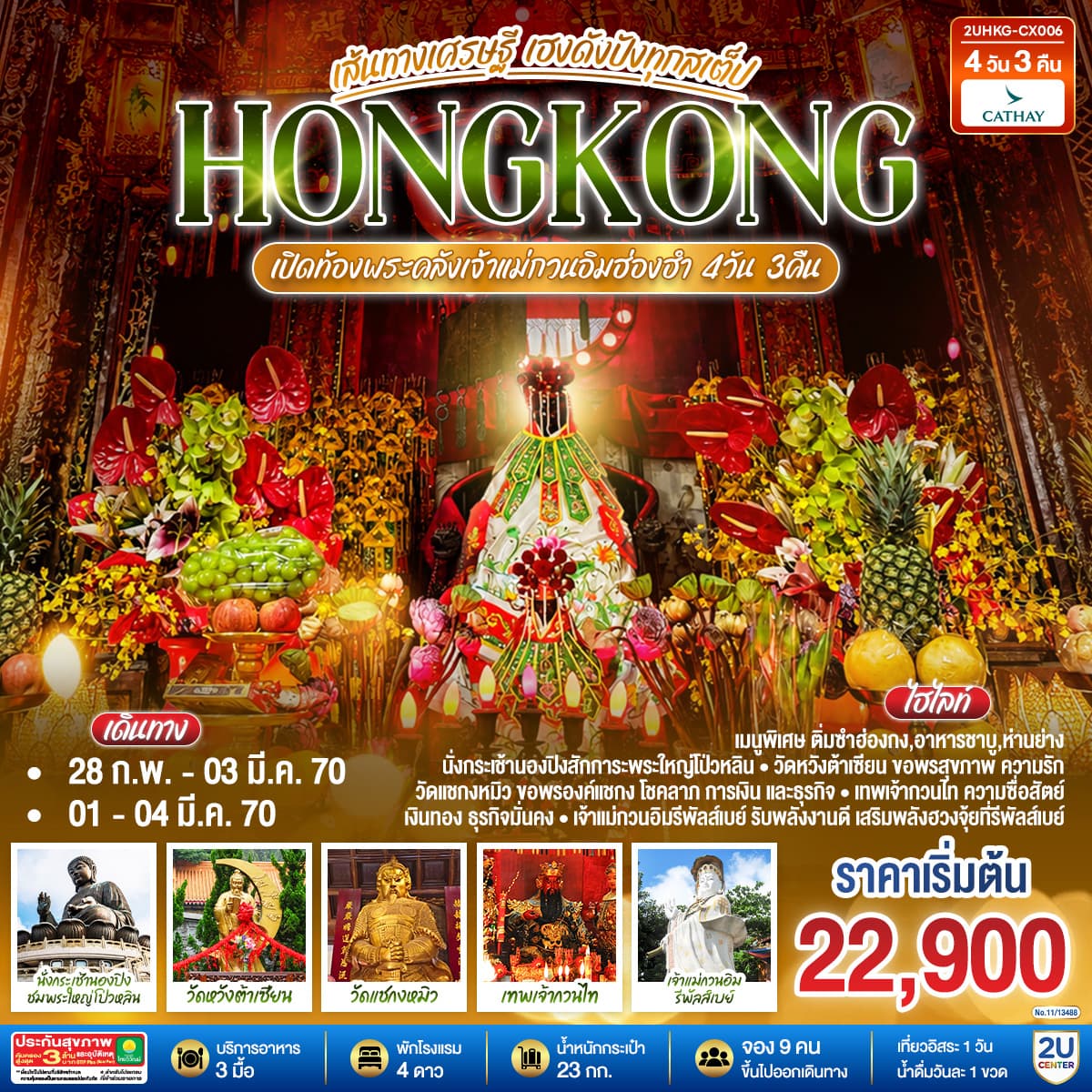 ทัวร์ฮ่องกง HONGKONG เปิดท้องพระคลังเจ้าแม่กวนอิมฮ่องฮำ เส้นทางเศรษฐี ขอได้ไหว้รับ (ฟรีเดย์) (CX) 4วัน 3คืน