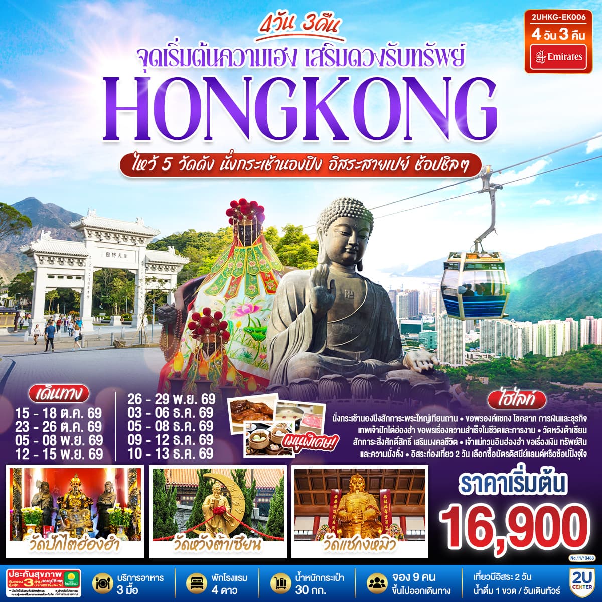 ทัวร์ฮ่องกง HONGKONG ไหว้ 5 วัดดัง นั่งกระเช้านองปิง อิสระสายเปย์ ช้อปชิลๆ (ฟรีเดย์ 2 วัน) (EK) 4วัน 3คืน