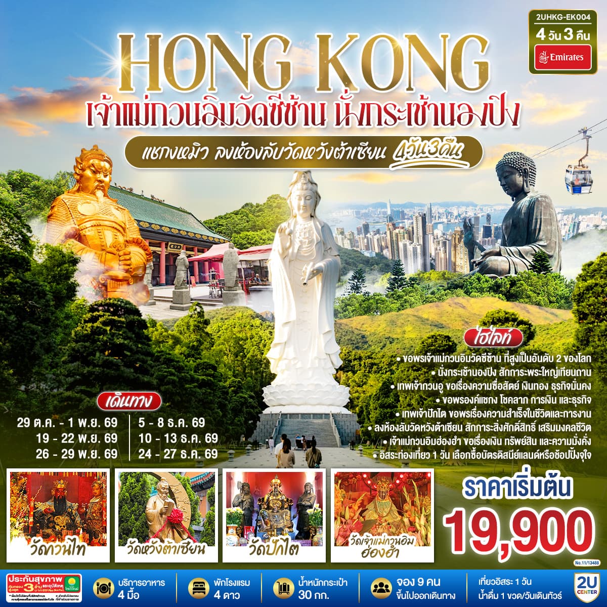 ทัวร์ฮ่องกง HONGKONG เจ้าแม่กวนอิมวัดซีซ้าน นั่งกระเช้านองปิง แชกงหมิว ลงห้องลับวัดหวังต้าเซียน (ฟรีเดย์ 1 วัน) (EK) 4วัน 3คืน