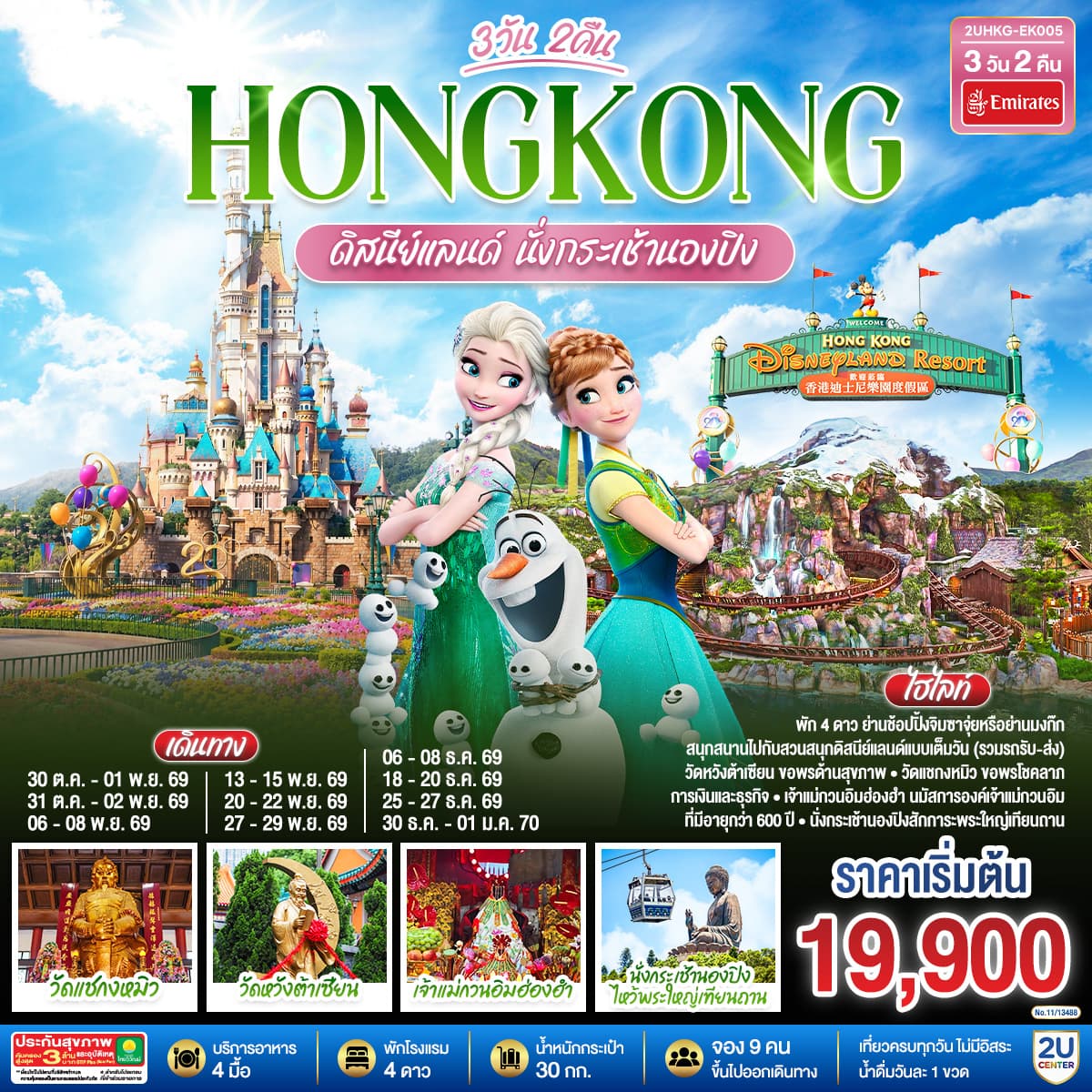 ทัวร์ฮ่องกง HONGKONG ดิสนีย์แลนด์ นั่งกระเช้านองปิง (EK) 3วัน 2คืน