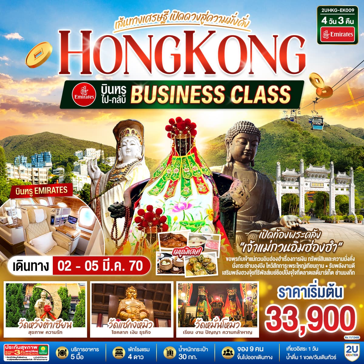 ทัวร์ฮ่องกง HONGKONG เปิดท้องพระคลังเจ้าแม่กวนอิมฮ่องฮำ เส้นทางเศรษฐี เปิดดวงสู่ความมั่งคั่ง บินหรูนั่ง Business Class ไป-กลับ ฟรีเดย์ (EK) 4วัน 3คืน