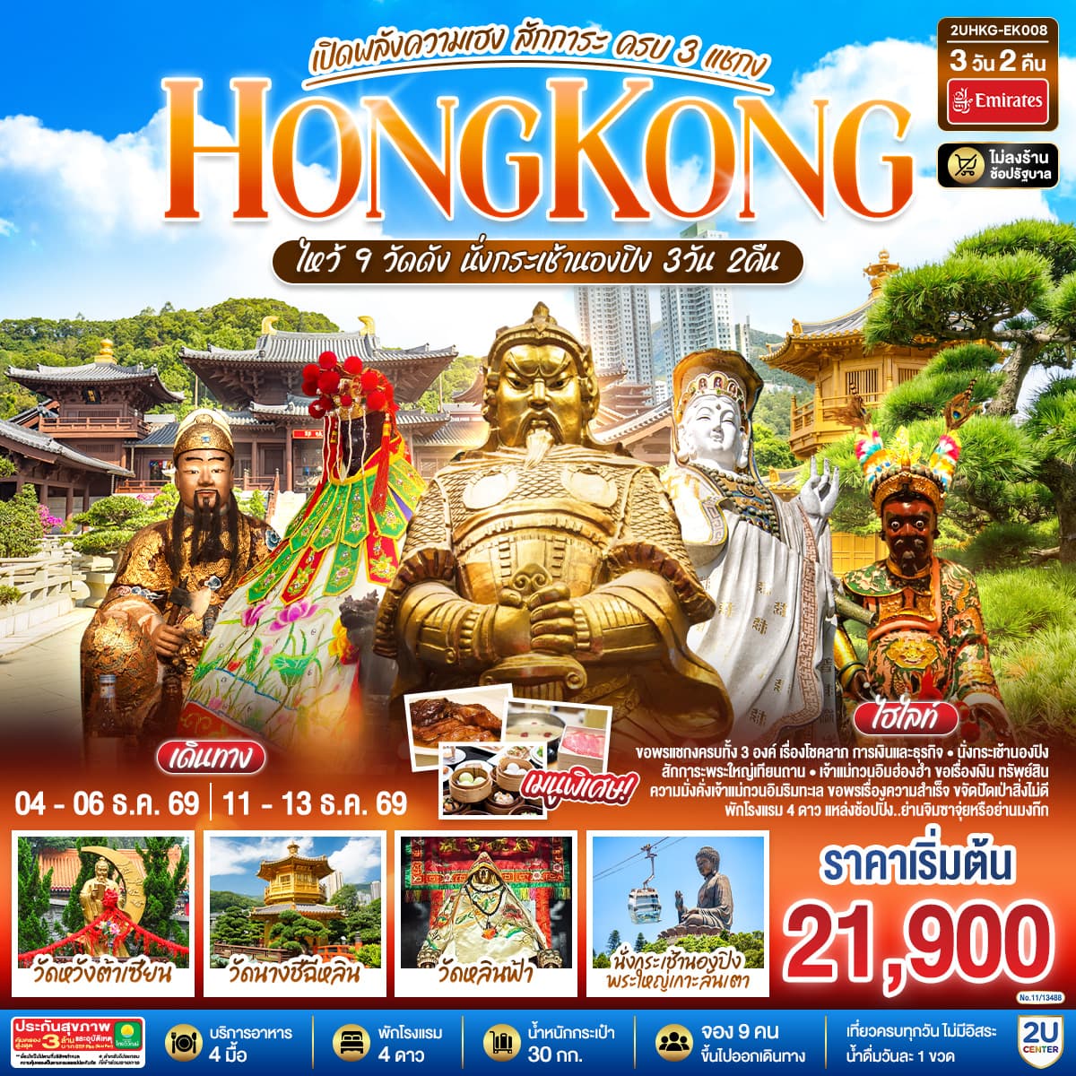 ทัวร์ฮ่องกง HONGKONG ไหว้ 9 วัดดัง นั่งกระเช้านองปิง เปิดพลังความเฮง สักการะ ครบ 3 แชกง (ไม่ลงร้าน) (EK) 3วัน 2คืน