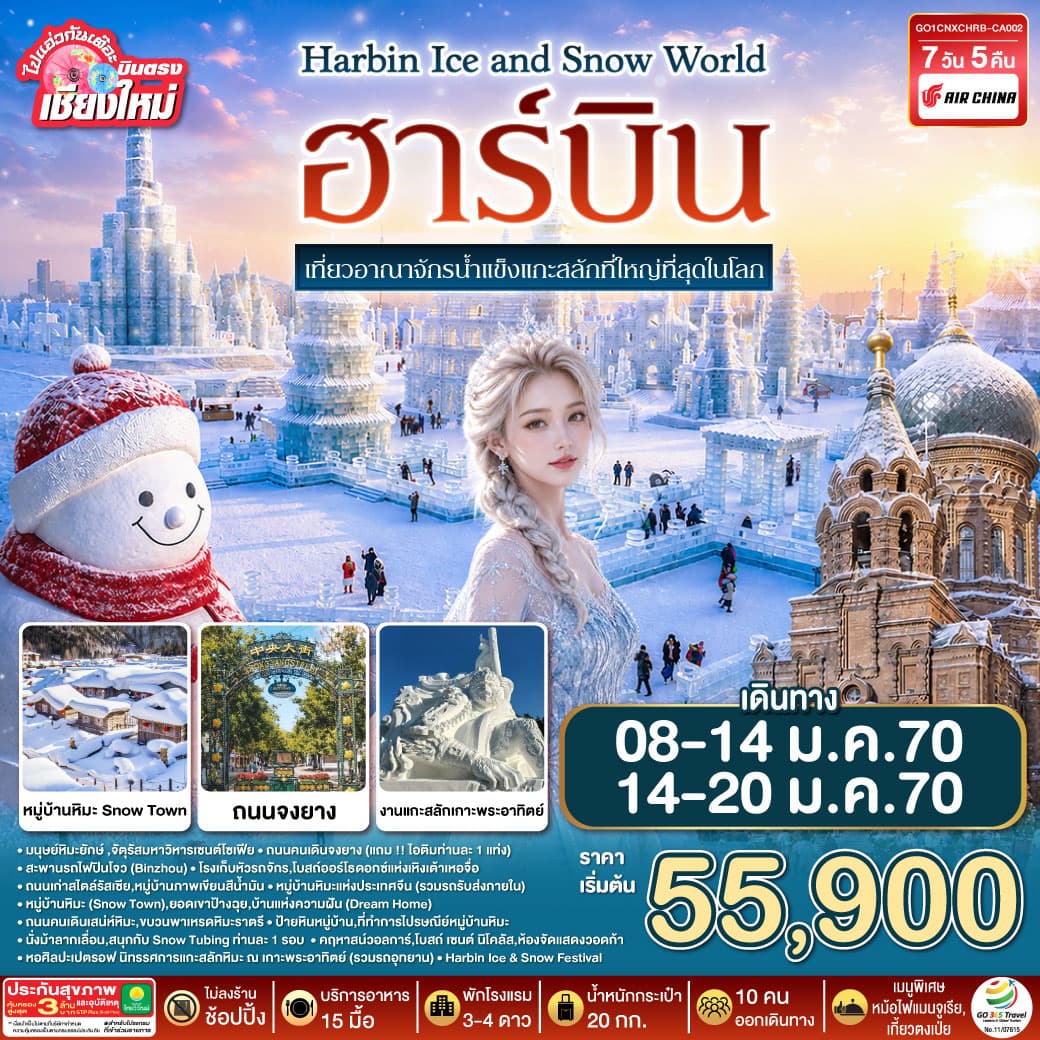 ทัวร์ฮาร์บิน บินตรงเชียงใหม่..ฮาร์บิน เที่ยวอาณาจักรน้ำแข็งแกะสลักที่ใหญ่ที่สุดในโลก Harbin Ice and Snow World (CA) 7วัน 5คืน