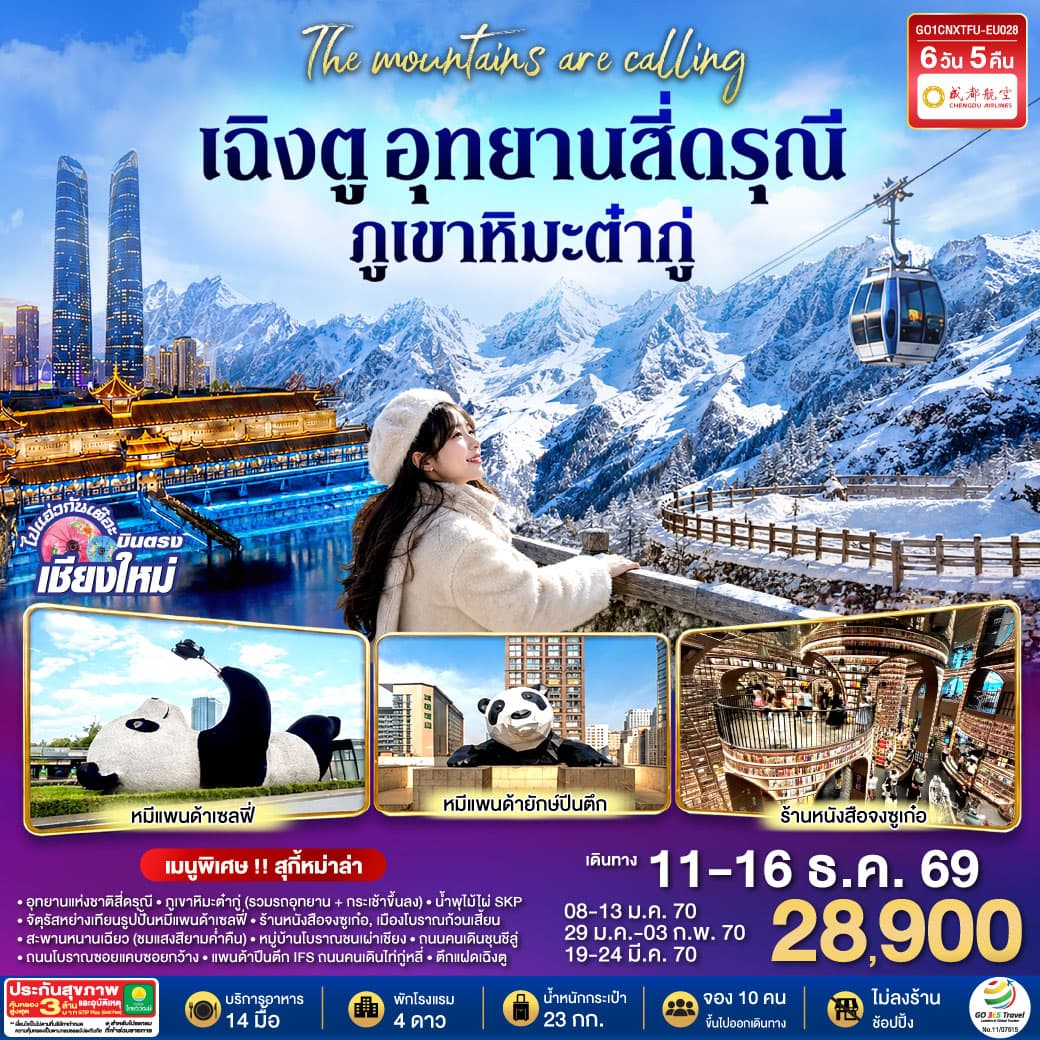 ทัวร์เฉิงตู บินตรงเชียงใหม่ อุทยานสี่ดรุณี ภูเขาหิมะต๋ากู่ (EU) 6วัน 5คืน