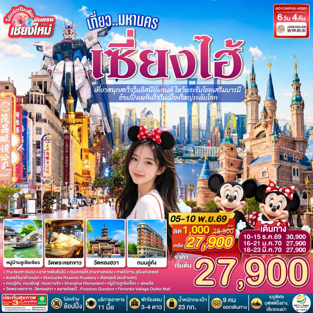 ทัวร์เซี่ยงไฮ้ บินตรงเชียงใหม่.. เที่ยวมหานครเซี่ยงไฮ้  เที่ยวสนุกสะใจในดิสนีย์แลนด์ ไหว้พระรับโชคเสริมบารมี ช้อปปิ้งเพลินใจในเมืองใหญ่ระดับโลก (HO) 6วัน 4คืน