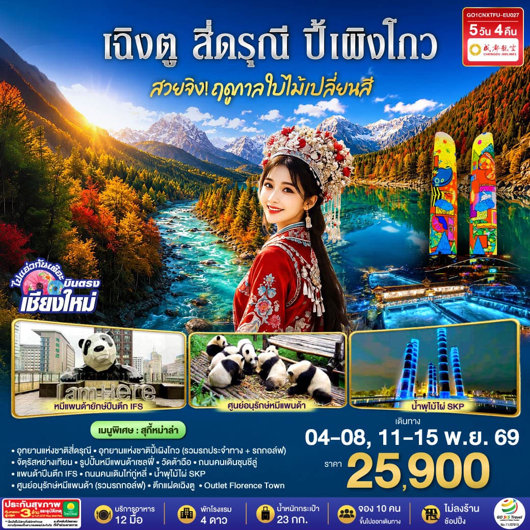 ทัวร์เฉิงตู บินตรงเชียงใหม่  สวยจิ้ง.. !! ฤดูกาล..ใบไม้เปลี่ยนสี  เฉิงตู สี่ดรุณี  ปี้เผิงโกว (EU) 5วัน 4คืน