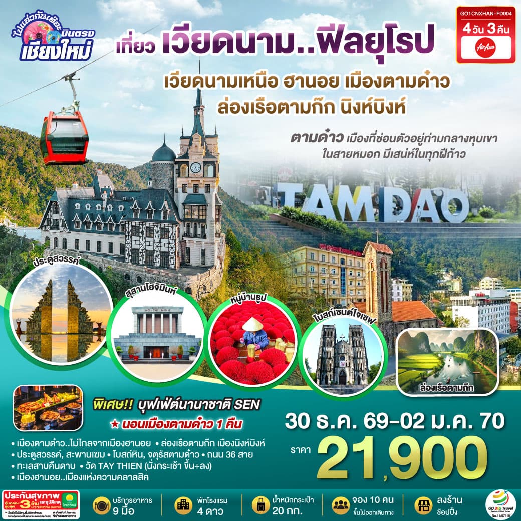 ทัวร์เวียดนาม บินตรงเชียงใหม่..เวียดนามเหนือ ฮานอย  เมืองตามด๋าว นิงห์บิงห์ (FD) 4วัน 3คืน ** เที่ยวเวียดนาม..ฟีลยุโรป..ท่ามกลางสายหมอก**