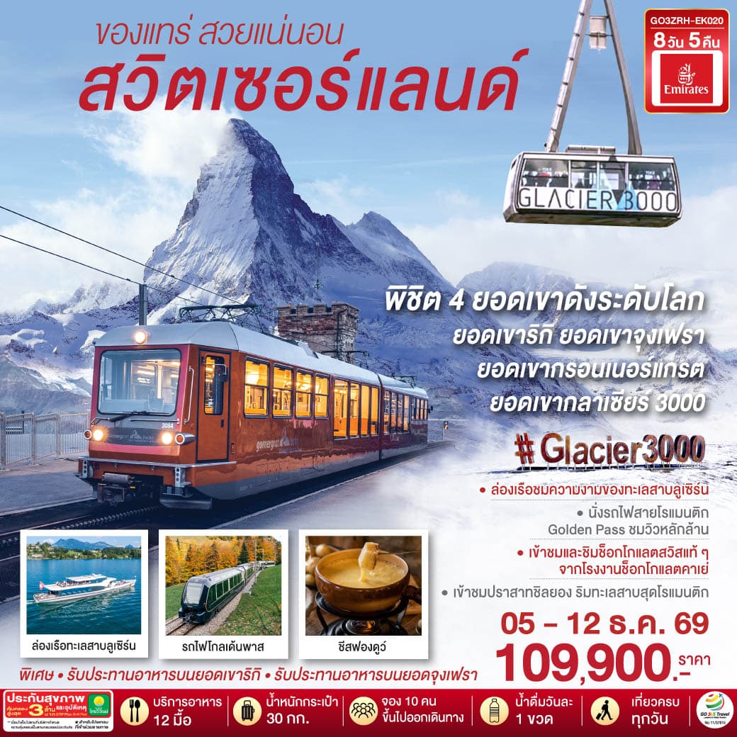 ทัวร์สวิตเซอร์แลนด์ ของแทร่ สวยแน่นอน (EK) 8วัน 5คืน