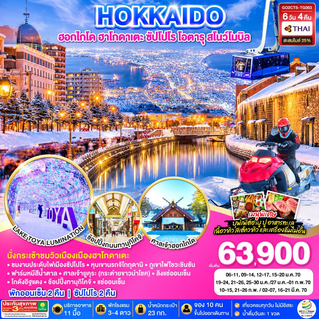 ทัวร์ฮอกไกโด HOKKAIDO HAKODATE SNOW WINTER (TG) 6วัน 4คืน