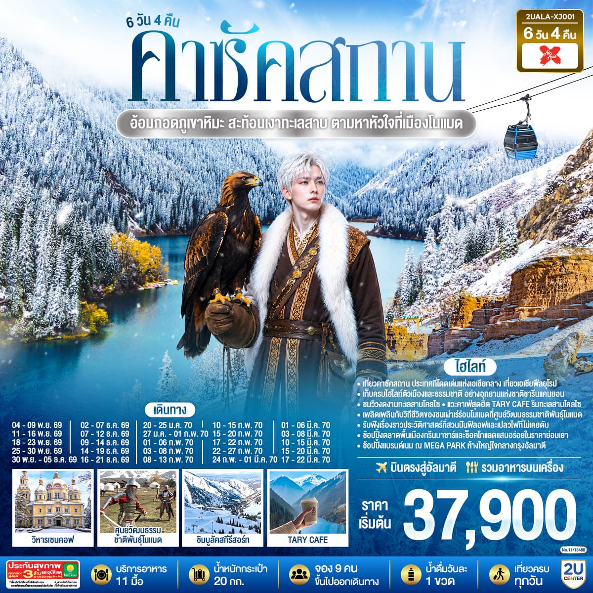 ทัวร์คาซัคสถาน KAZAKHSTAN (XJ) 6วัน 4คืน