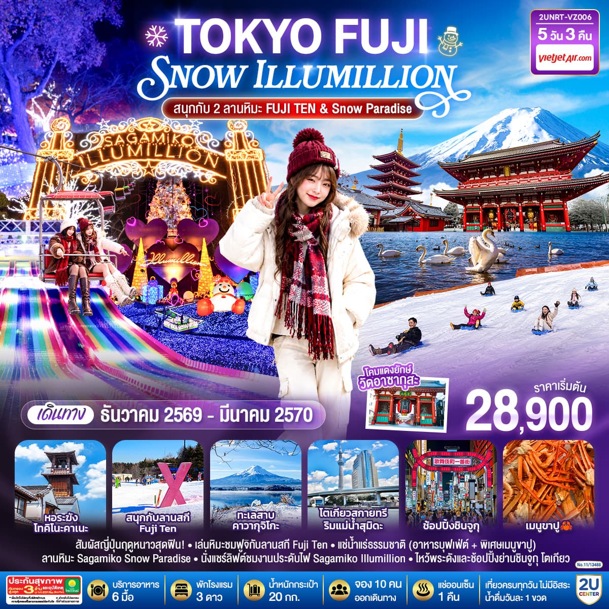 ทัวร์โตเกียว ฟูจิ Snow Illumillion (สนุกกับ 2 ลานหิมะ FUJI TEN & Snow Paradise) 5 วัน 3 คืน โดยสายการบินเวียตเจ็ทแอร์ [VZ]