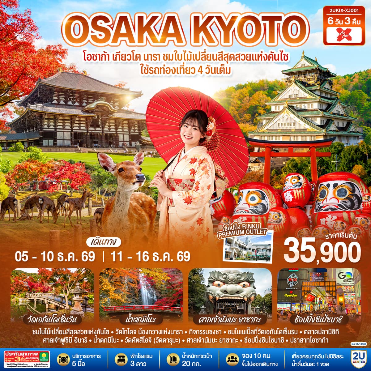 ทัวร์โอซาก้า OSAKA KYOTO NARA พัก Centara Life Namba Hotel Osaka 3 คืน ใกล้แหล่งช้อปปิ้ง (XJ) 6วัน 3คืน