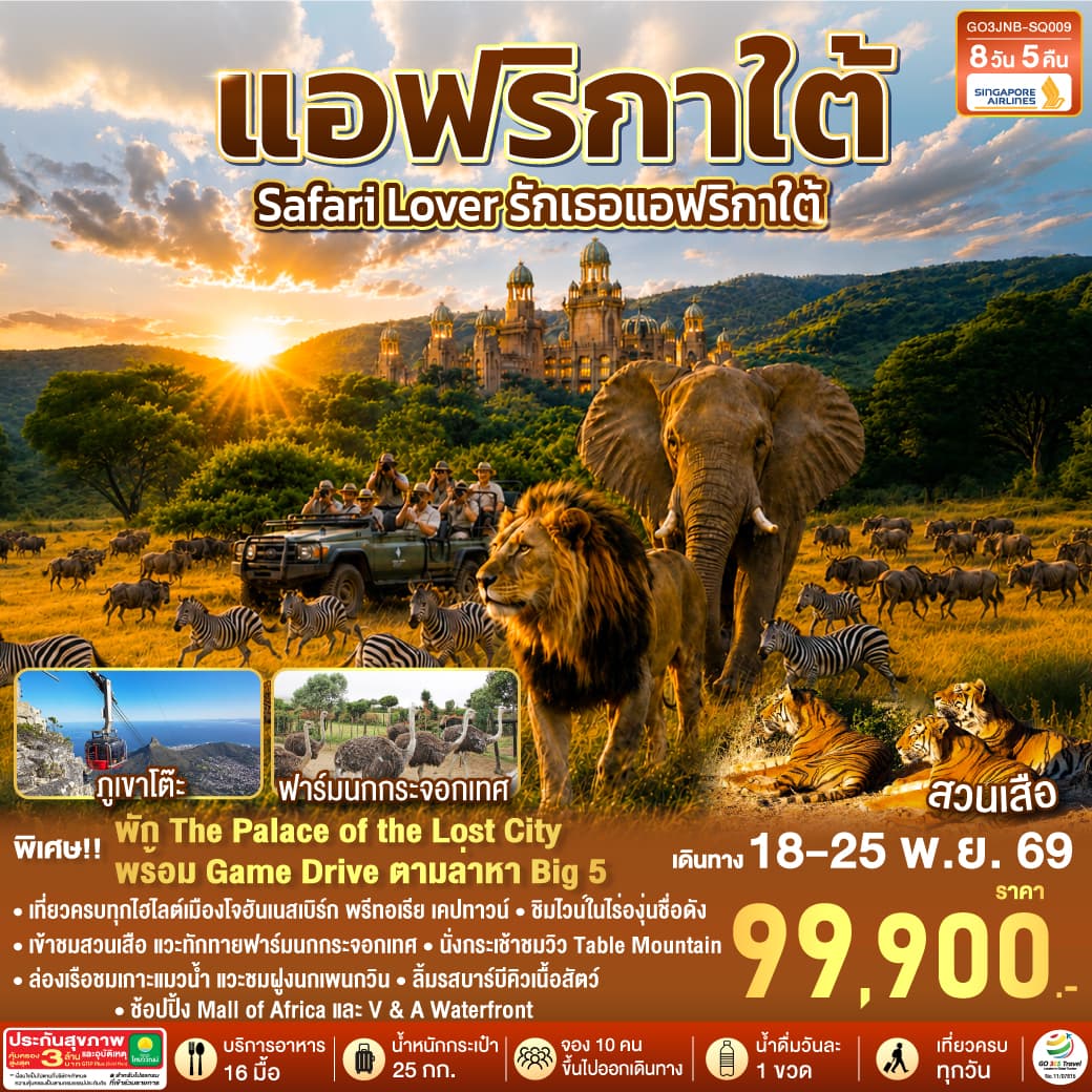 ทัวร์แอฟริกาใต้ SAFARI LOVER รักเธอแอฟริกาใต้ (SQ) 8วัน 5คืน