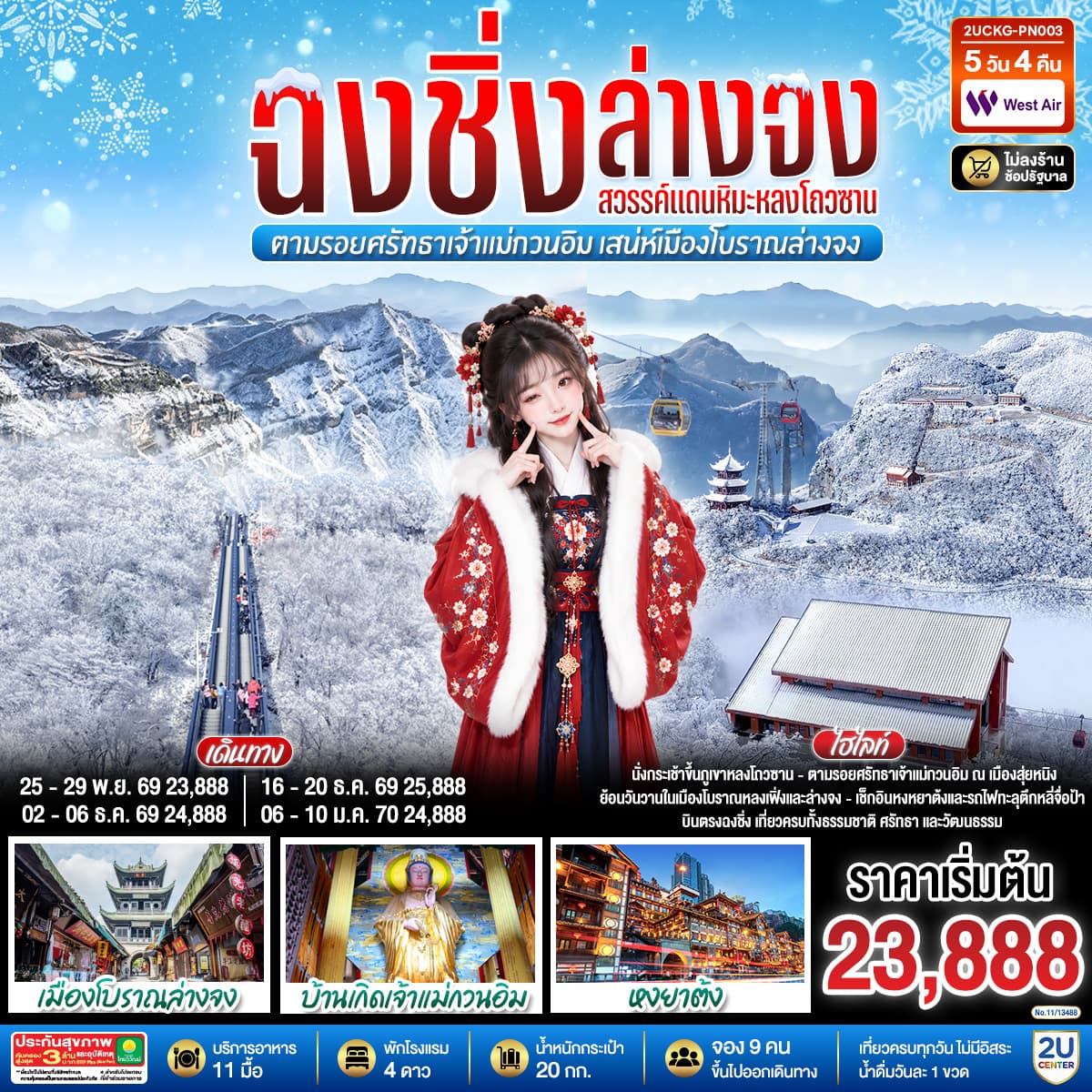 ทัวร์ฉงชิ่ง บินตรงฉงชิ่ง ฮั่นจง สวรรค์แดนหิมะหลงโถวซาน ตามรอยศรัทธาเจ้าแม่กวนอิม เสน่ห์เมืองโบราณล่างจง (PN) 5วัน 4คืน